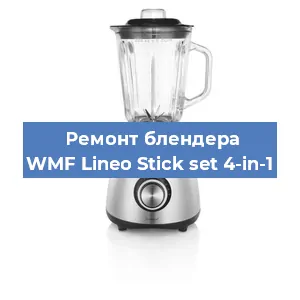 Ремонт блендера WMF Lineo Stick set 4-in-1 в Тюмени
